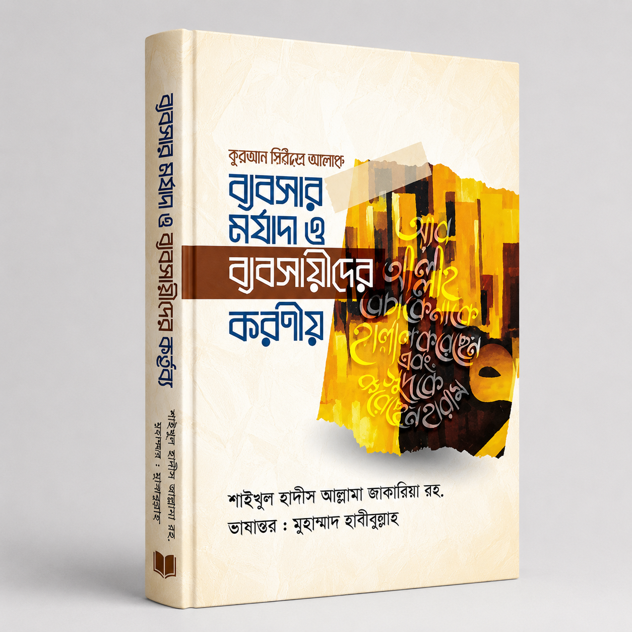 ব্যবসার মর্যাদা ও ব্যবসায়ীদের করণীয়